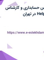 استخدام کارشناس حسابداری و کارشناس کامپیوتر (Help Desk) در تهران