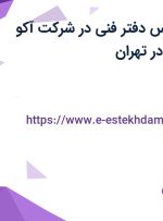 استخدام کارشناس دفتر فنی در شرکت آکو ساتراپ ایرانیان در تهران