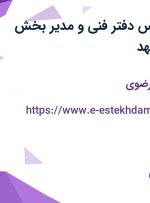 استخدام کارشناس دفتر فنی و مدیر بخش ساختمان در مشهد