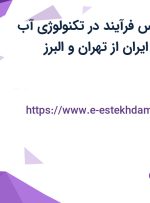 استخدام کارشناس فرآیند در تکنولوژی آب شهری و صنعتی ایران از تهران و البرز