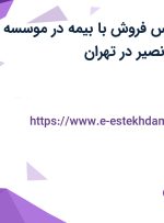 استخدام کارشناس فروش با بیمه در موسسه آموزشی خواجه نصیر در تهران