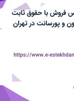 استخدام کارشناس فروش با حقوق ثابت حداقل 8/5 میلیون و پورسانت در تهران