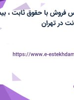 استخدام کارشناس فروش با حقوق ثابت، بیمه، پاداش و پورسانت در تهران