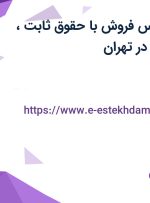 استخدام کارشناس فروش با حقوق ثابت، پورسانت و بیمه در تهران