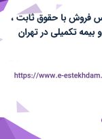استخدام کارشناس فروش با حقوق ثابت، پورسانت، بیمه و بیمه تکمیلی در تهران