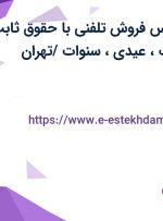 استخدام کارشناس فروش تلفنی با حقوق ثابت، بیمه، پورسانت، عیدی، سنوات /تهران