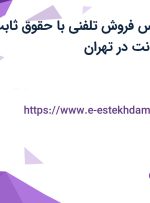 استخدام کارشناس فروش تلفنی با حقوق ثابت، پاداش و پورسانت در تهران