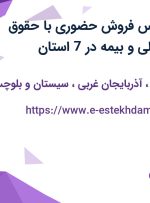 استخدام کارشناس فروش حضوری با حقوق ثابت ماهیانه عالی و بیمه در 7 استان