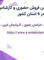 استخدام کارشناس فروش حضوری و کارشناس فروش تلفنی در در 6 استان کشور