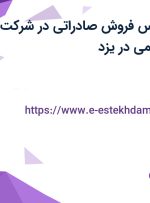 استخدام کارشناس فروش صادراتی در شرکت بیسکوئیت فرجامی در یزد