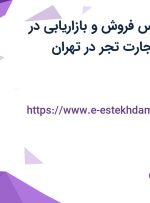 استخدام کارشناس فروش و بازاریابی در مجموعه بنیان تجارت تجر در تهران