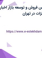 استخدام کارشناس فروش و توسعه بازار اخبار فلزات در اخبار فلزات در تهران