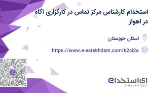 استخدام کارشناس مرکز تماس در کارگزاری آگاه در اهواز