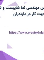 استخدام کارشناس مهندسی نما(شاپیست و فاز دو کار)از تهران جهت کار در مازندران