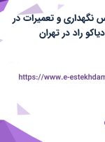 استخدام کارشناس نگهداری و تعمیرات در شرکت پترو تک دیاکو راد در تهران