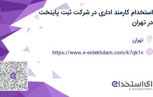 استخدام کارمند اداری در شرکت ثبت پایتخت در تهران