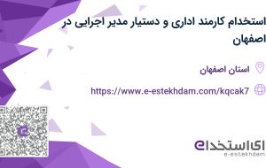 استخدام کارمند اداری و دستیار مدیر اجرایی در اصفهان