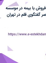 استخدام کارمند فروش با بیمه در موسسه فرهنگی هنری عصر گفتگوی قلم در تهران