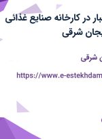 استخدام کارگر انبار در کارخانه صنایع غذائی موسوی در آذربایجان شرقی