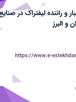 استخدام کارگر انبار و راننده لیفتراک در صنایع لفاف زرین از تهران و البرز