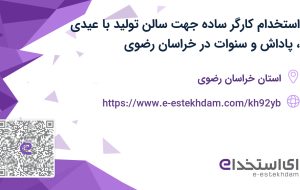 استخدام کارگر ساده جهت سالن تولید با عیدی، پاداش و سنوات در خراسان رضوی استخدام کارگر ساده جهت سالن تولید با عیدی، پاداش و سنوات در خراسان رضوی