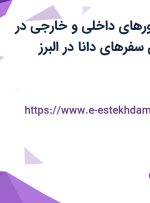استخدام کانتر تورهای داخلی و خارجی در آژانس گردشگری سفرهای دانا در البرز