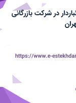 استخدام کمک انباردار در شرکت بازرگانی پرشین ارسا در تهران
