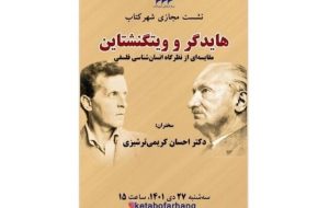 بررسی مقایسه‌ای «هایدگر و ویتگنشتاین»