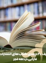 تخفیف ۲۰ درصدی کتاب‌های انتشارات فارابی در دهه فجر