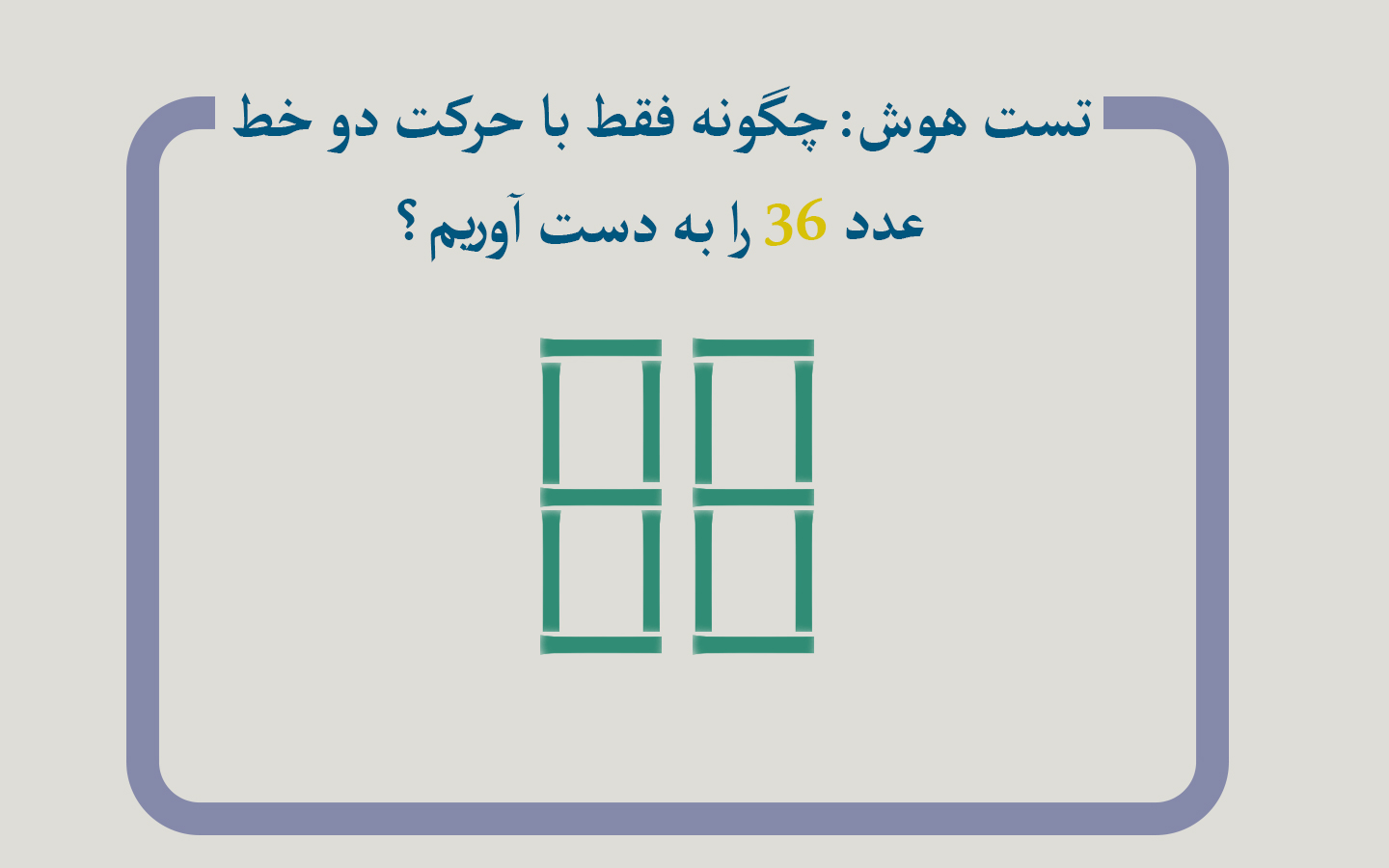 تست هوش؛ چگونه فقط با حرکت دو مهره به عدد ۳۶ برسیم؟
