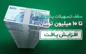 تسهیلات بدون ضامن ترابانک پاسارگاد به 10 میلیون تومان رسید