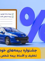 جشنواره بیمه‌های خودروی سرمد؛ تخفیف و اقساط بیمه شخص ثالث و بدنه