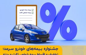 جشنواره بیمه‌های خودروی سرمد؛ تخفیف و اقساط بیمه شخص ثالث و بدنه