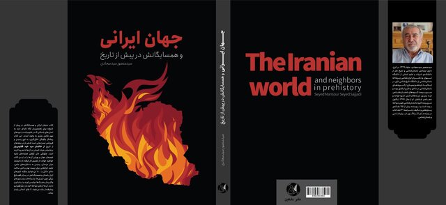 «جهان ایرانی و همسایگانش در پیش از تاریخ» منتشر شد