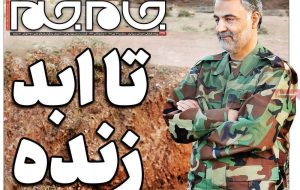 حاج قاسم سلیمانی فاتح صفحه اول روزنامه های سه شنبه 13دی 1401 حاج قاسم سلیمانی فاتح صفحه اول روزنامه های سه شنبه 13دی 1401