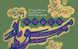 رقابت ملی بانوان خوشنویس ایران در «مشق مادر»