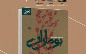 رمان «بوماران» نقد و بررسی می‌شود