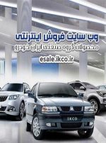 سایت فروش ایران خودرو از دسترس خارج شد