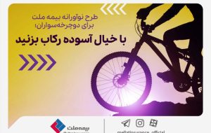 طرح نوآورانه بیمه ملت برای دوچرخه‌سواران؛ با خیال آسوده رکاب بزنید