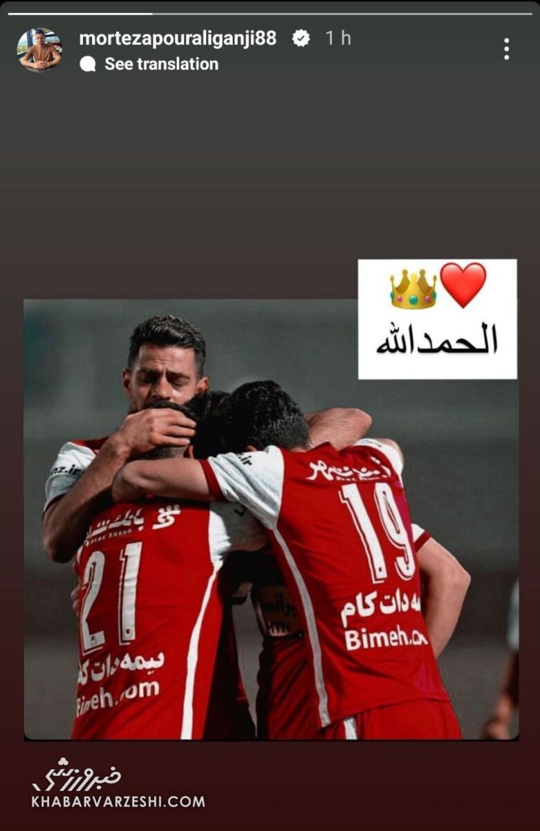 پیام دوباره پورعلی گنجی به پرسپولیسی‌ها/ مدافع سرخپوشان در آغوش هم تیمی‌ها