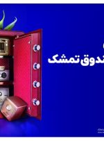 فردا آخرین مهلت شرکت در پذیره نویسی «صندوق در صندوق تمشک»