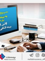 مجوز وزارت اقتصاد به بیمه ملت برای انتشار اولین اوراق بیمه اتکایی کشور