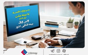 مجوز وزارت اقتصاد به بیمه ملت برای انتشار اولین اوراق بیمه اتکایی کشور مجوز وزارت اقتصاد به بیمه ملت برای انتشار اولین اوراق بیمه اتکایی کشور