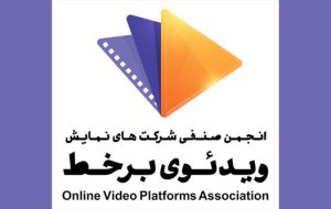 نامه سرگشاده انجمن صنفی وی‌اودی‌ها به رئیس صداوسیما/ اعتراض به درخواست فیلترکردن یک پلتفرم