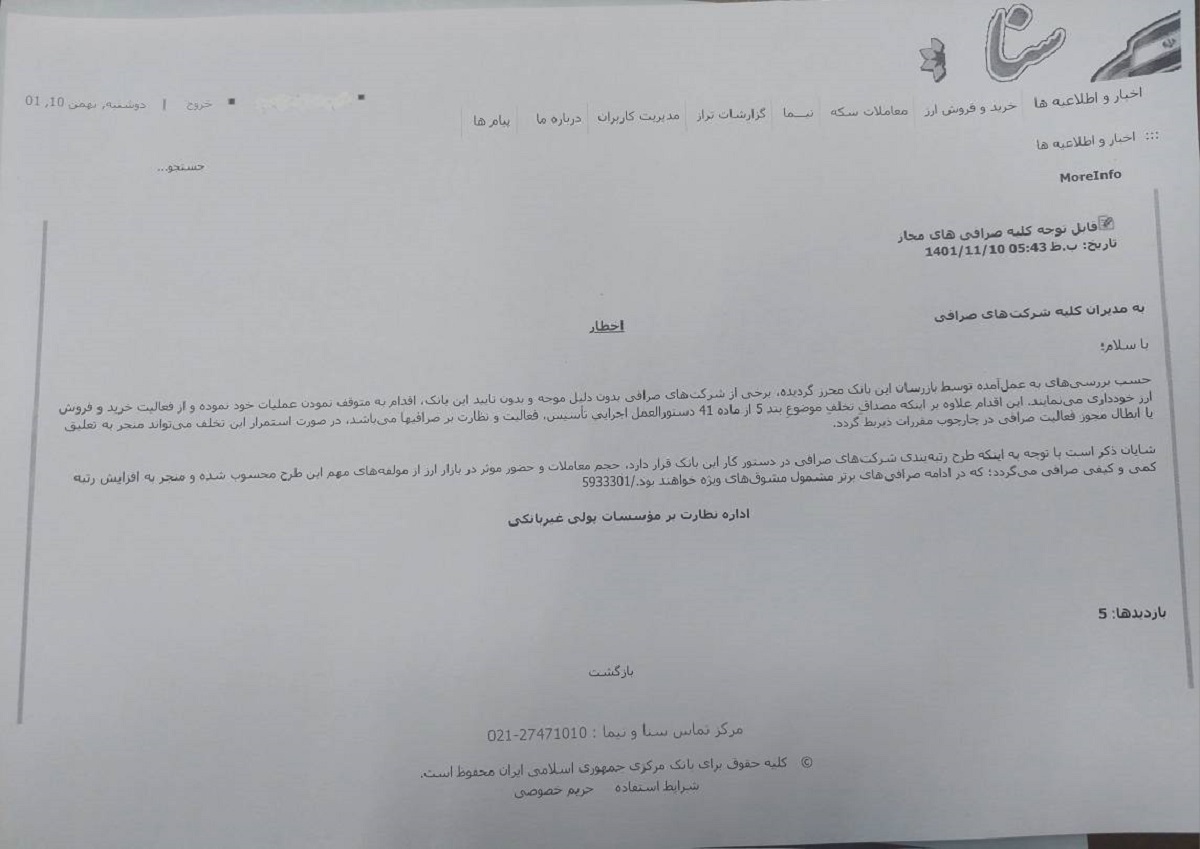 هشدار بانک مرکزی به صرافی‌ها