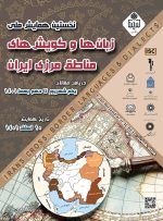 همایش «زبان‌ها و گویش‌های مناطق مرزی ایران» برگزار می‌شود