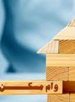 وام مسکن در تهران چه قدر هزینه دارد؟ وام مسکن در تهران چه قدر هزینه دارد؟