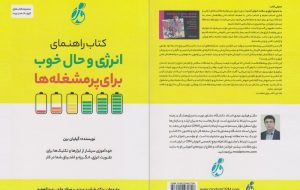 کتاب راهنمایی «انرژی و حال خوب برای پرمشغله‌ها» منتشر شد