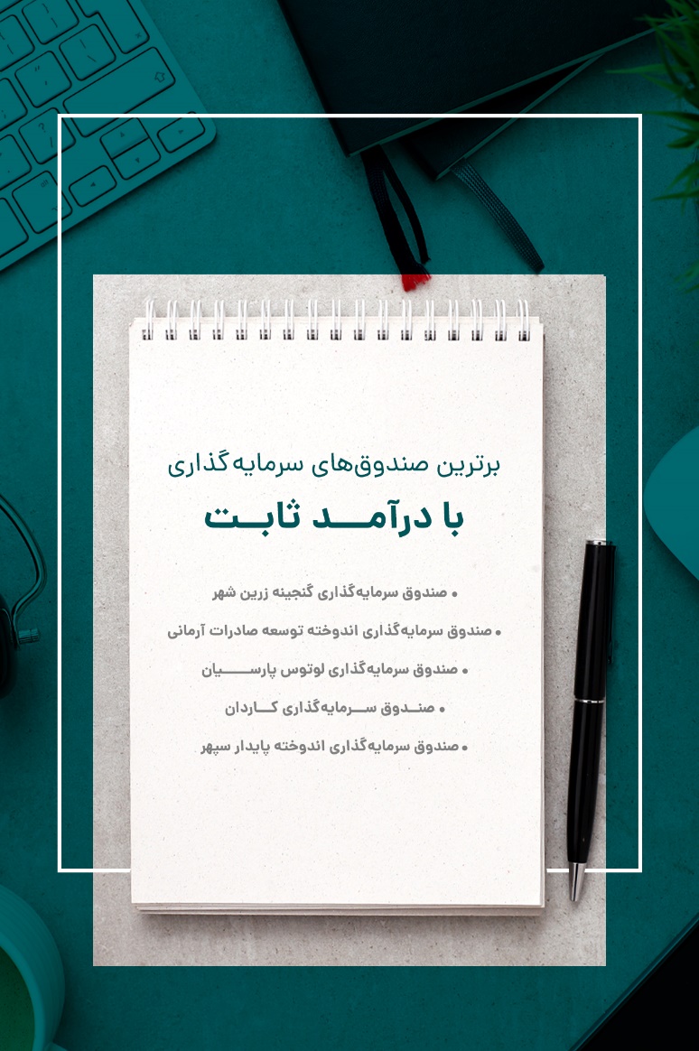 کدام صندوق درآمد ثابت سود باکیفیت تری دارد؟