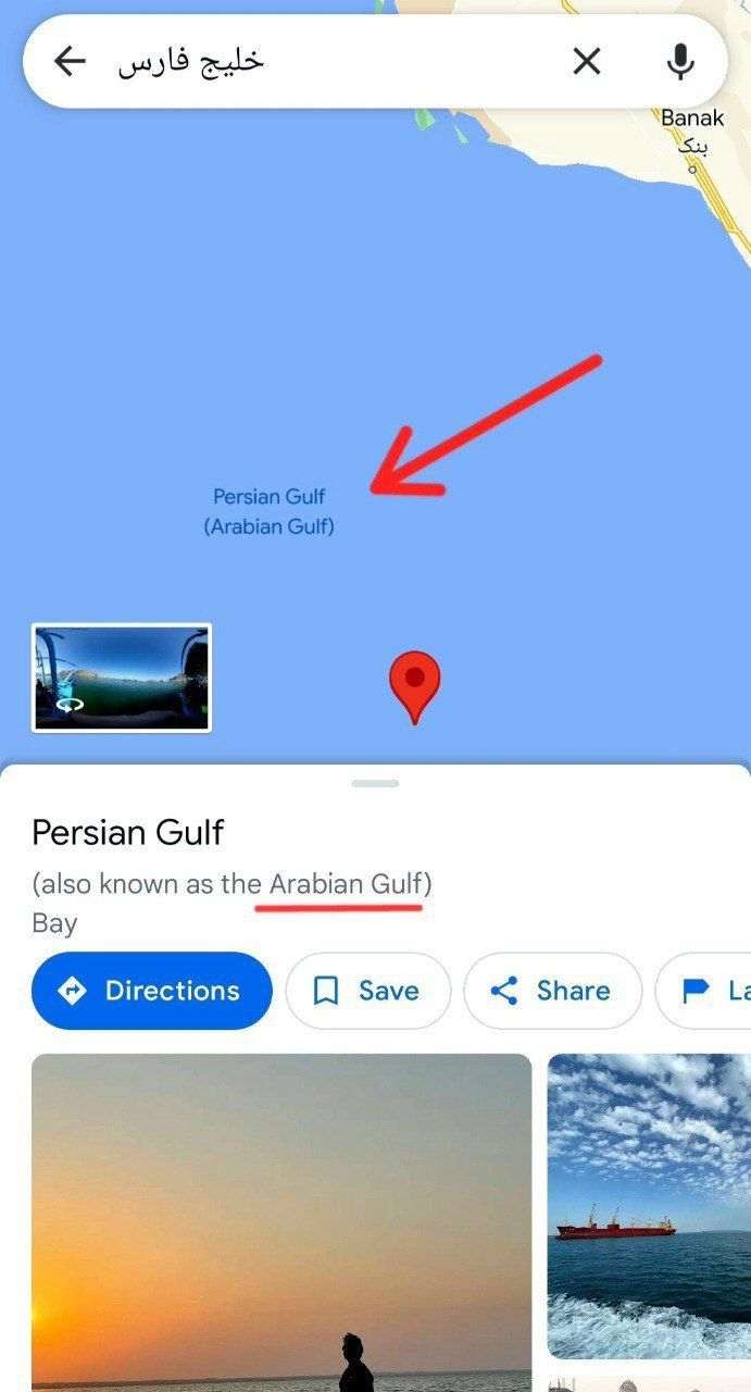 گوگل مپ هم نام خلیج عربی را به خلیج فارس اضافه کرده است!!